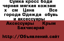 Сумка кросс-боди черная мягкая кожзам 19х24 см › Цена ­ 350 - Все города Одежда, обувь и аксессуары » Аксессуары   . Крым,Бахчисарай